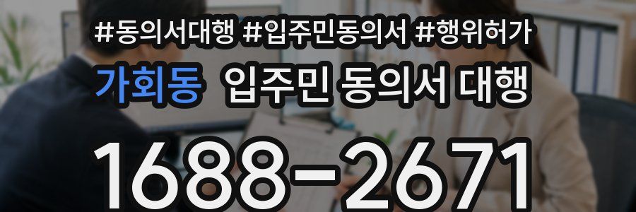 가회동 입주민 동의서 대행