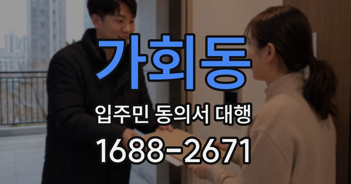 가회동 입주민 동의서 대행