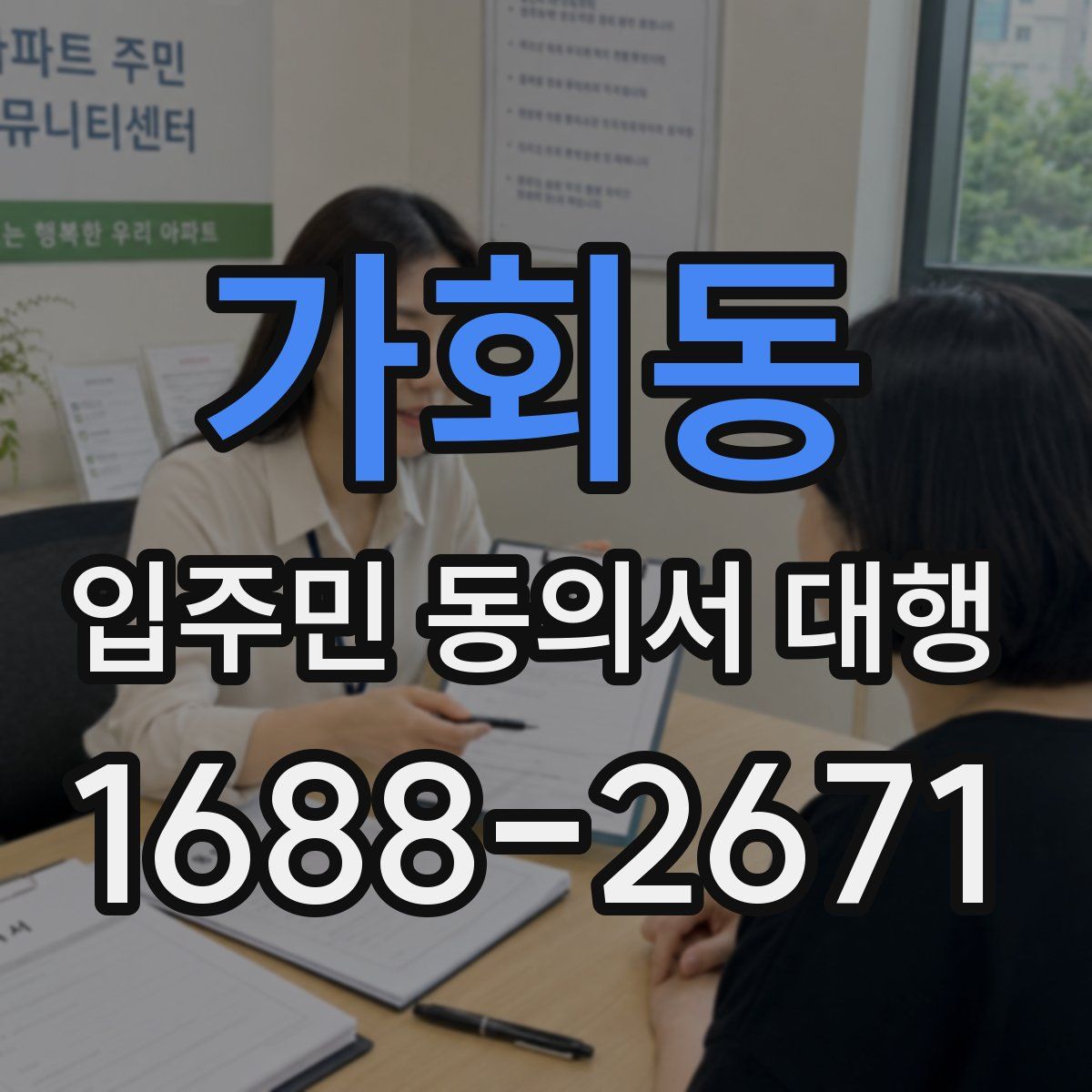 가회동 입주민 동의서 대행