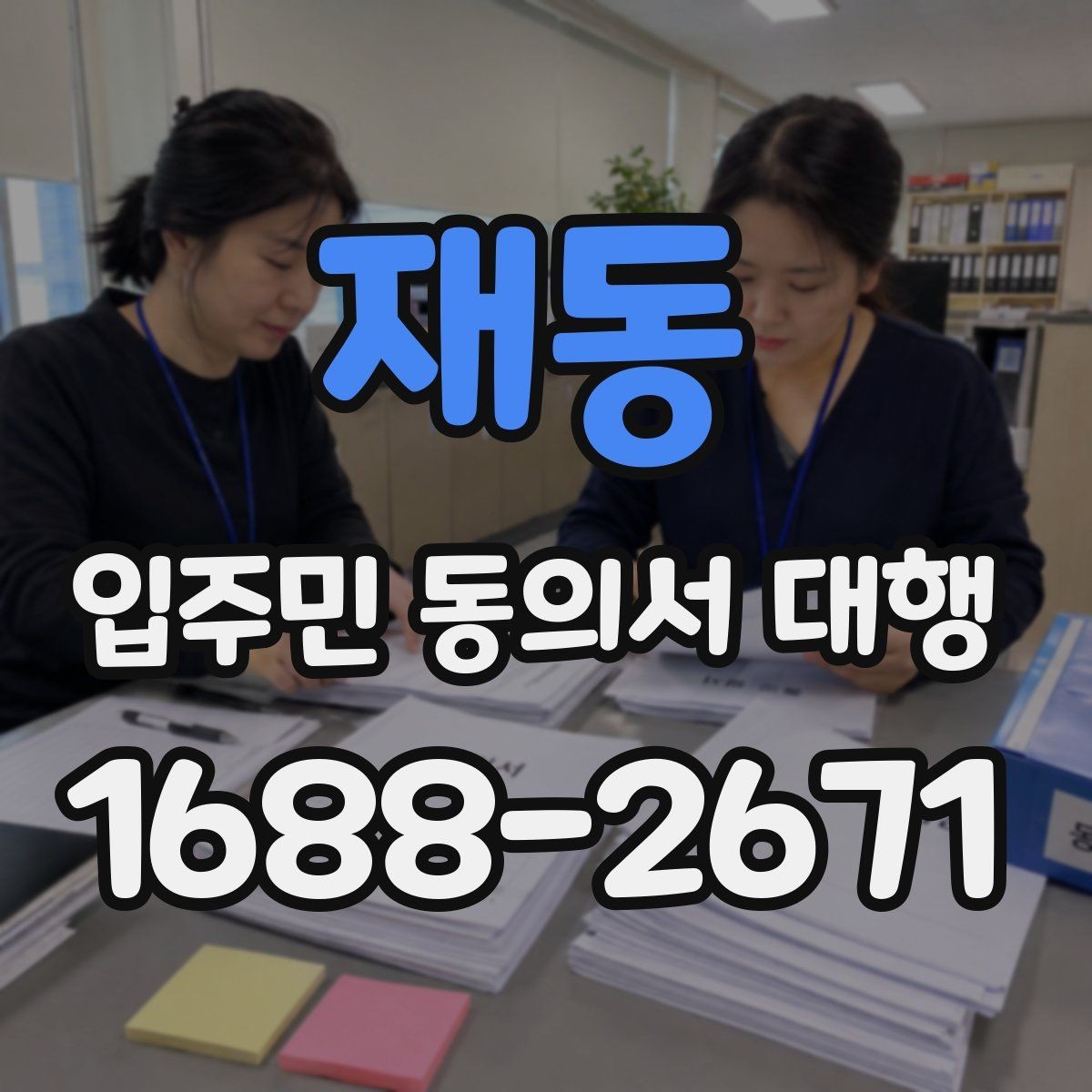 재동 입주민 동의서 대행 서명률이 낮을 때 점검할 항목