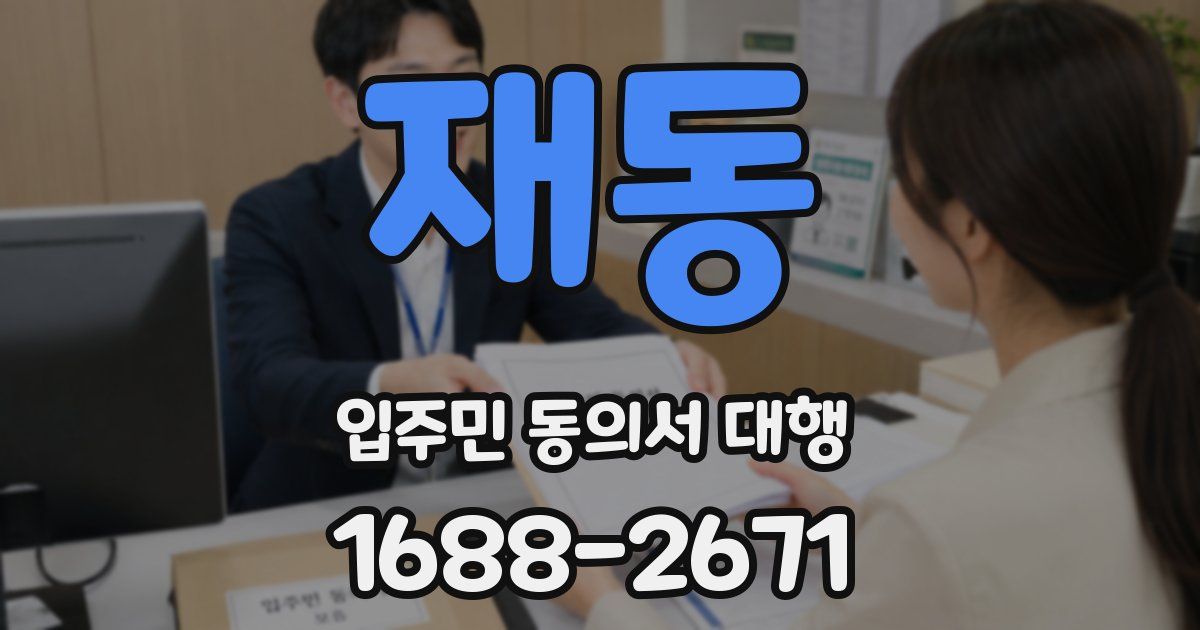 재동 입주민 동의서 대행