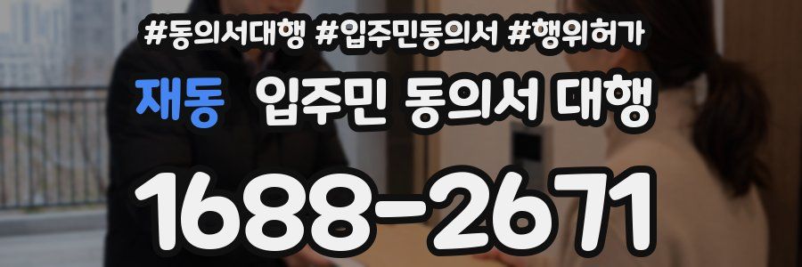 재동 입주민 동의서 대행