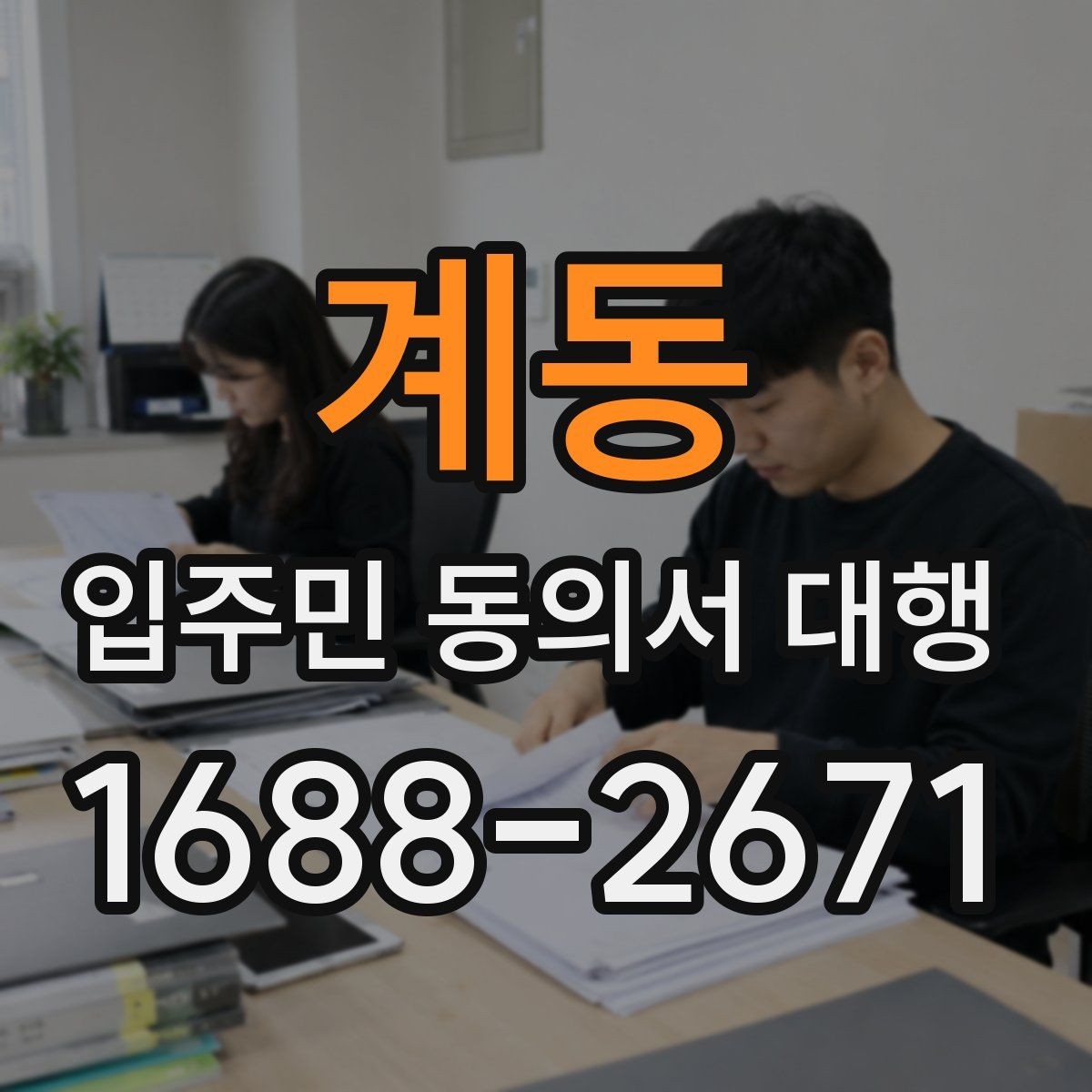 계동 입주민 동의서 대행 현장 응대에서 민원을 줄이는 방법