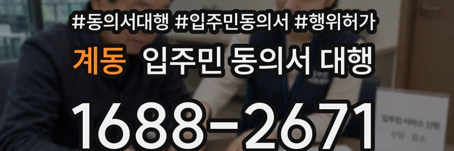 계동 입주민 동의서 대행