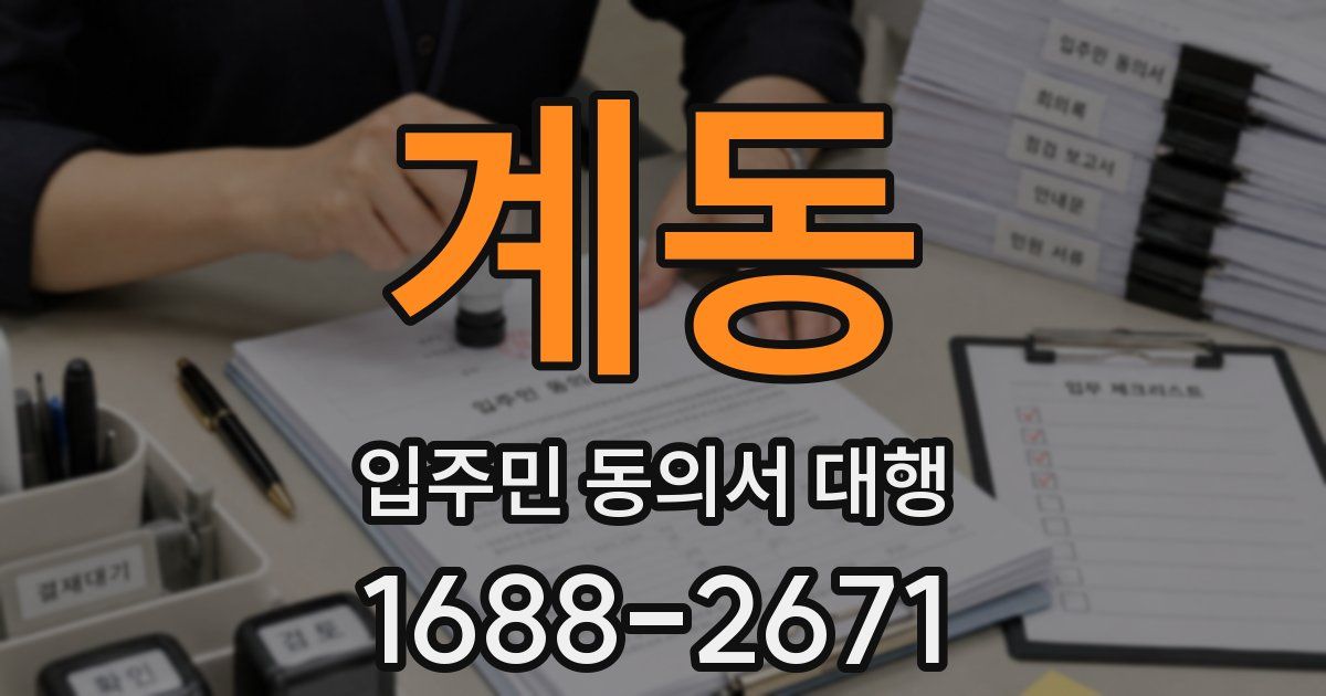 계동 입주민 동의서 대행