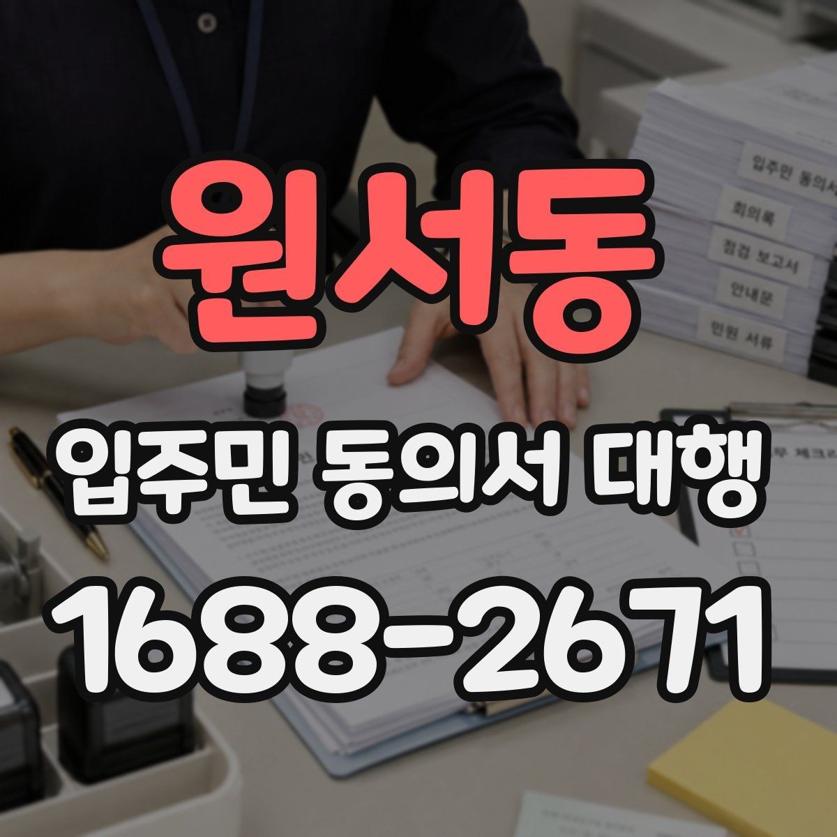 원서동 입주민 동의서 대행 제출 기준을 단지별로 맞추는 방법