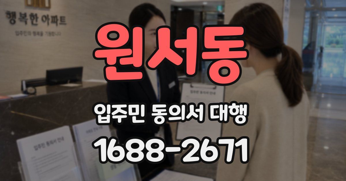 원서동 입주민 동의서 대행