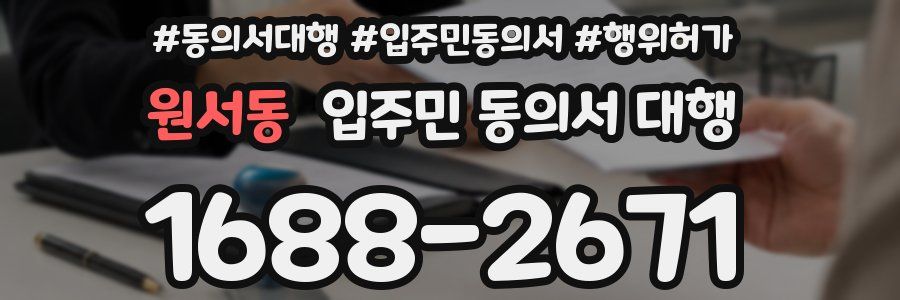 원서동 입주민 동의서 대행