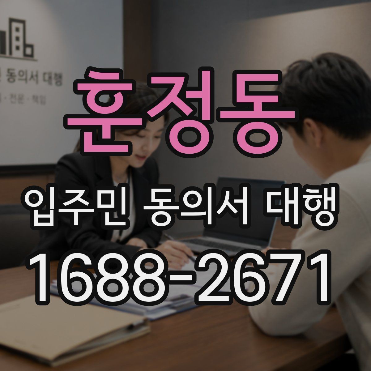 훈정동 입주민 동의서 대행 회수율이 낮을 때 점검할 포인트