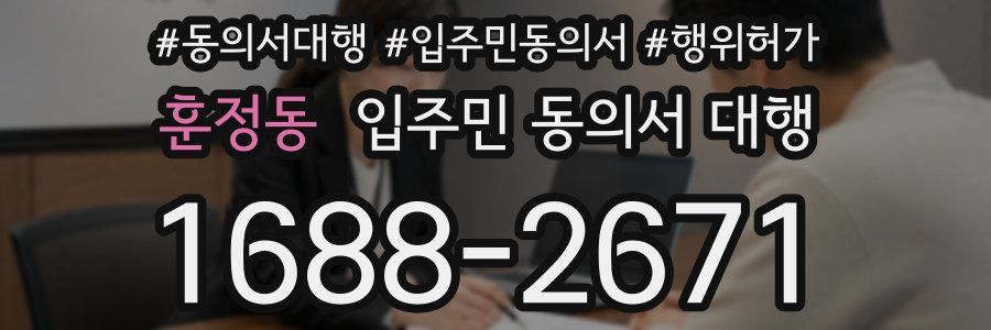 훈정동 입주민 동의서 대행