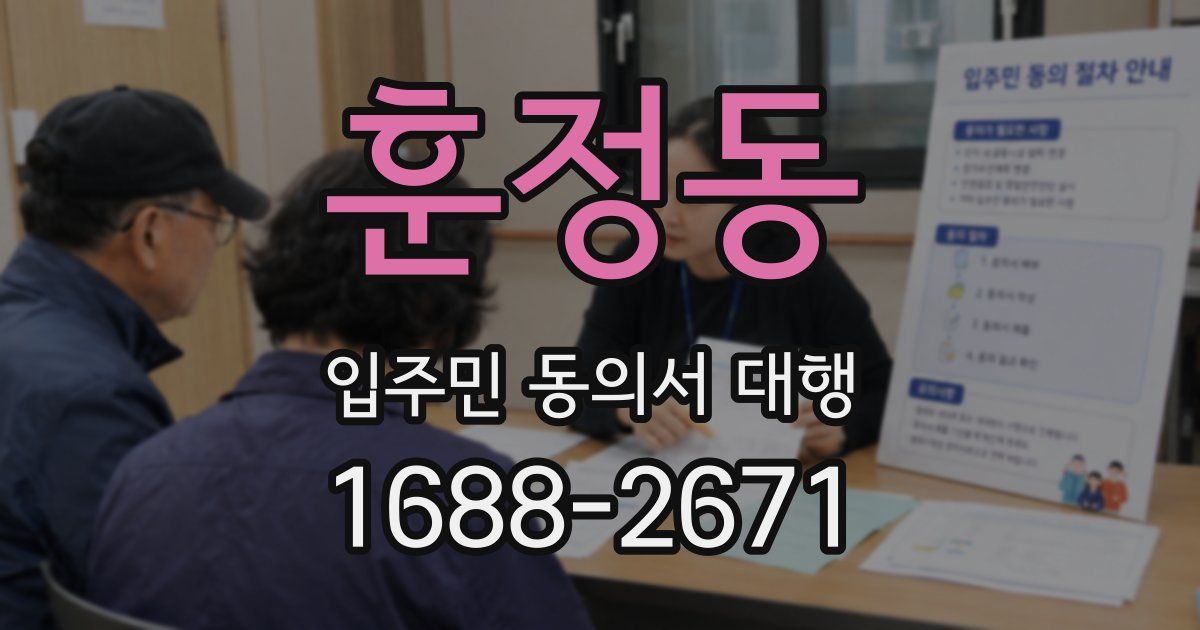 훈정동 입주민 동의서 대행