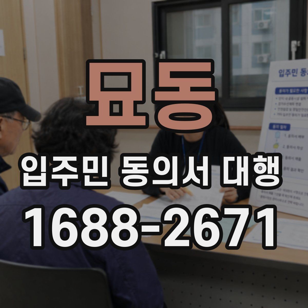 묘동 입주민 동의서 대행 현장 배포 전 동선 계획 세우기