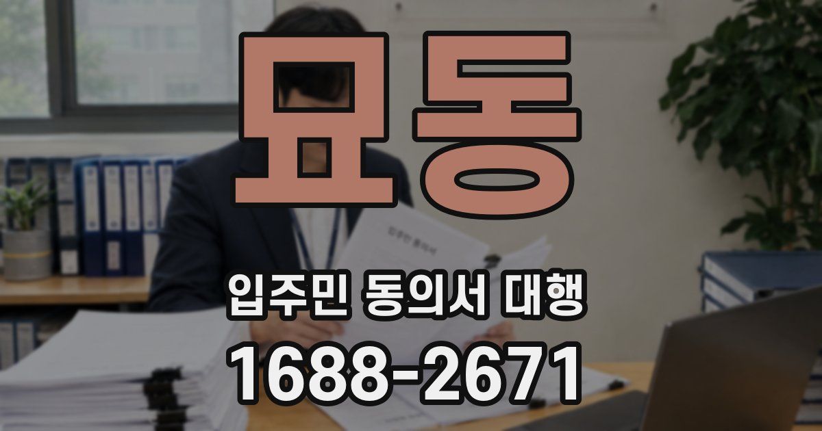 묘동 입주민 동의서 대행