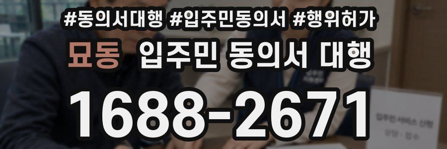 묘동 입주민 동의서 대행
