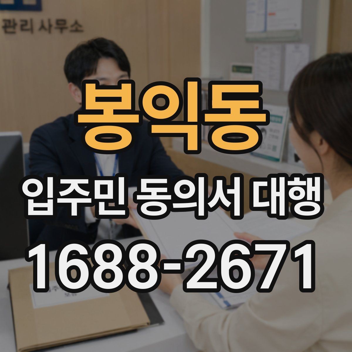 봉익동 입주민 동의서 대행 입주민 반응을 고려한 안내 문안 구성