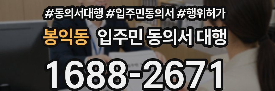 봉익동 입주민 동의서 대행