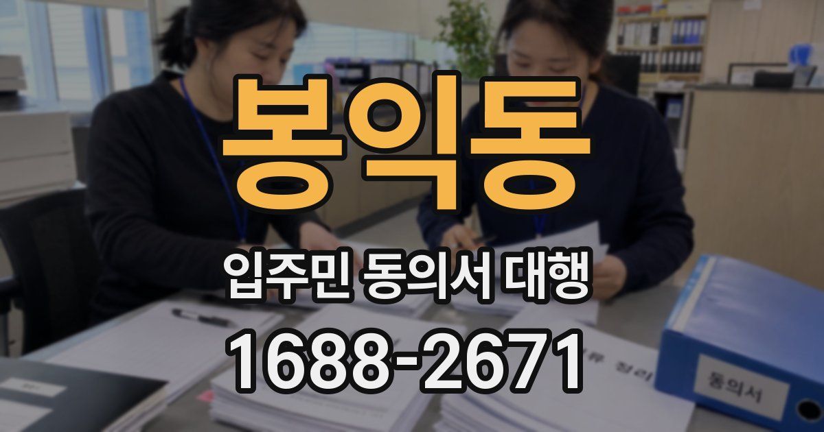 봉익동 입주민 동의서 대행