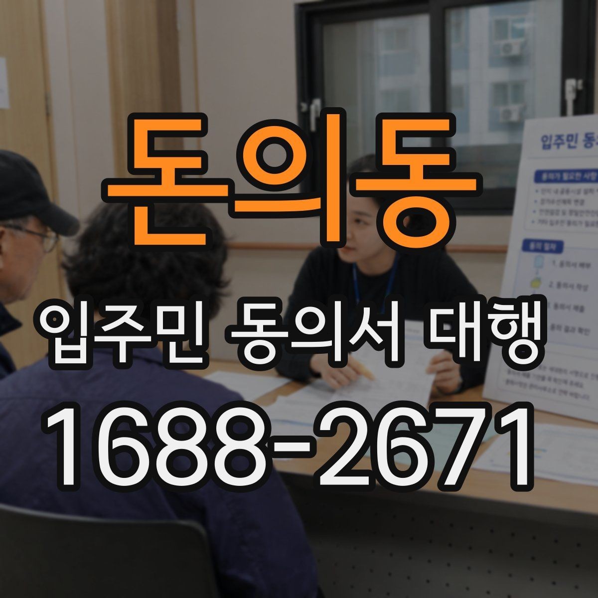 돈의동 입주민 동의서 대행 개인정보 최소화가 필요한 이유