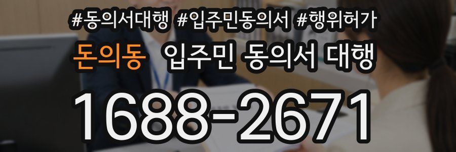 돈의동 입주민 동의서 대행