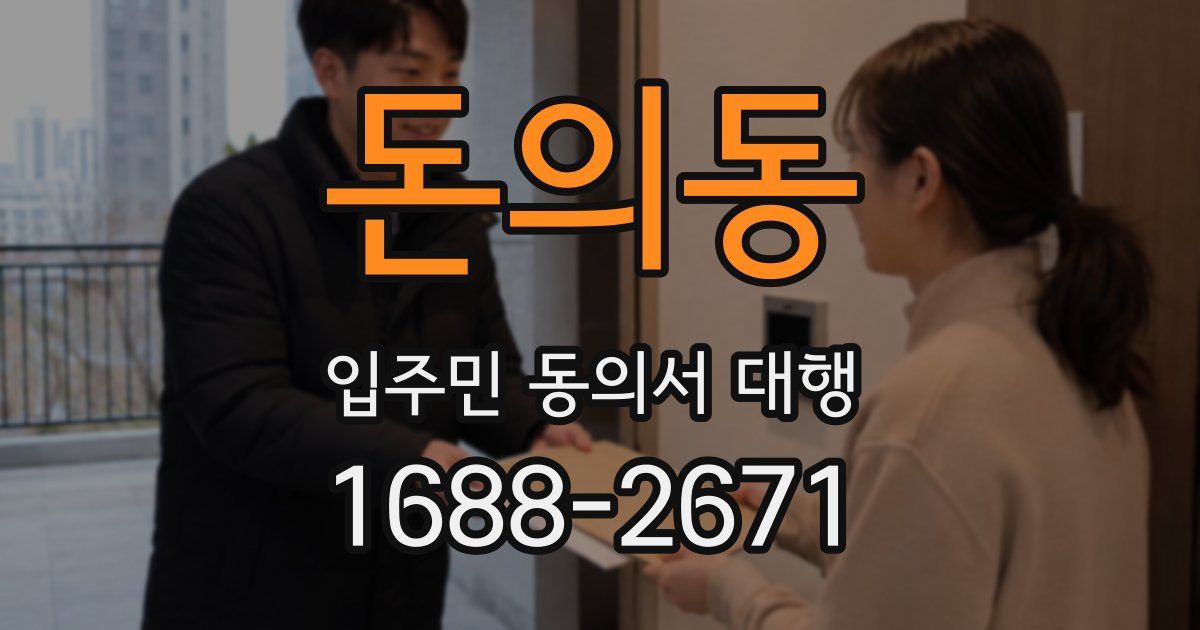 돈의동 입주민 동의서 대행