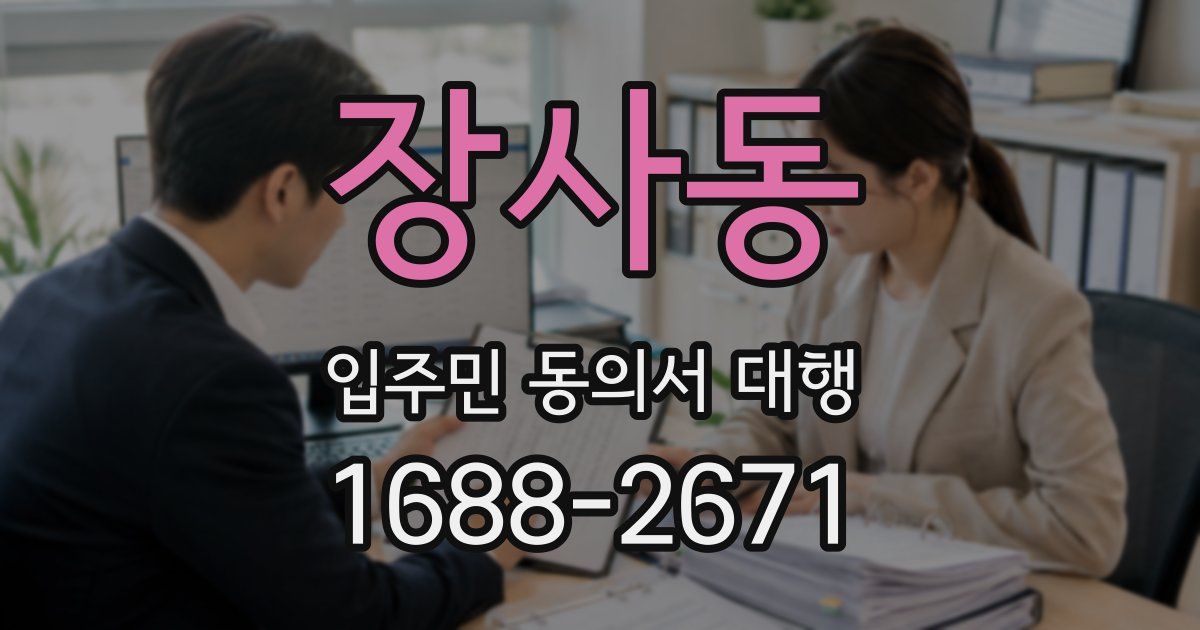 장사동 입주민 동의서 대행