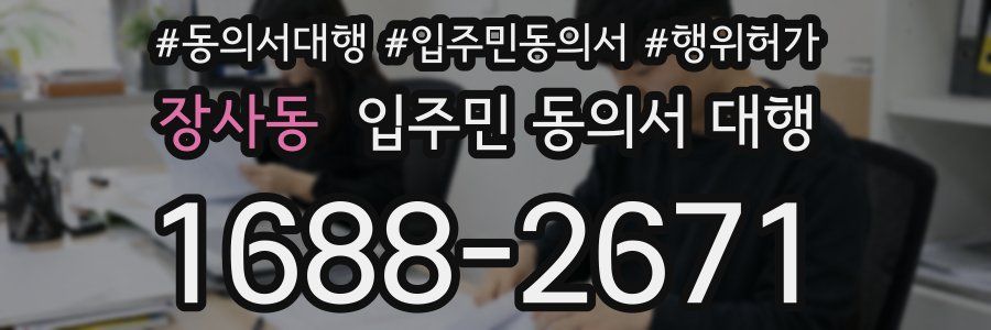 장사동 입주민 동의서 대행