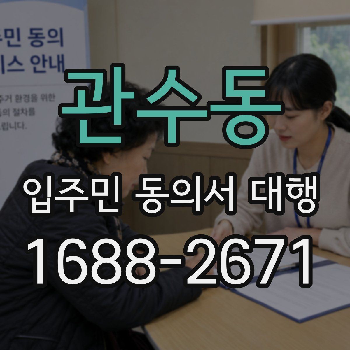 관수동 입주민 동의서 대행 입주자대표와 조율할 실무 체크포인트