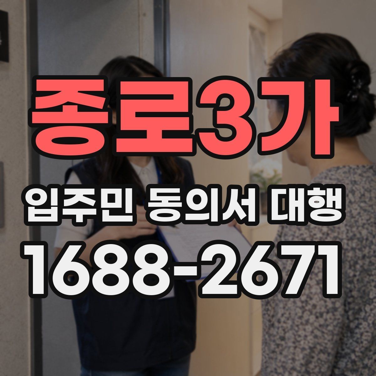 종로3가 입주민 동의서 대행 수정 요청이 잦아지는 대표 사례