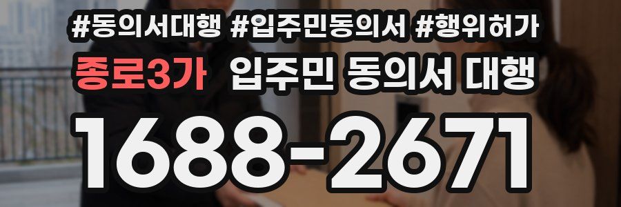종로3가 입주민 동의서 대행