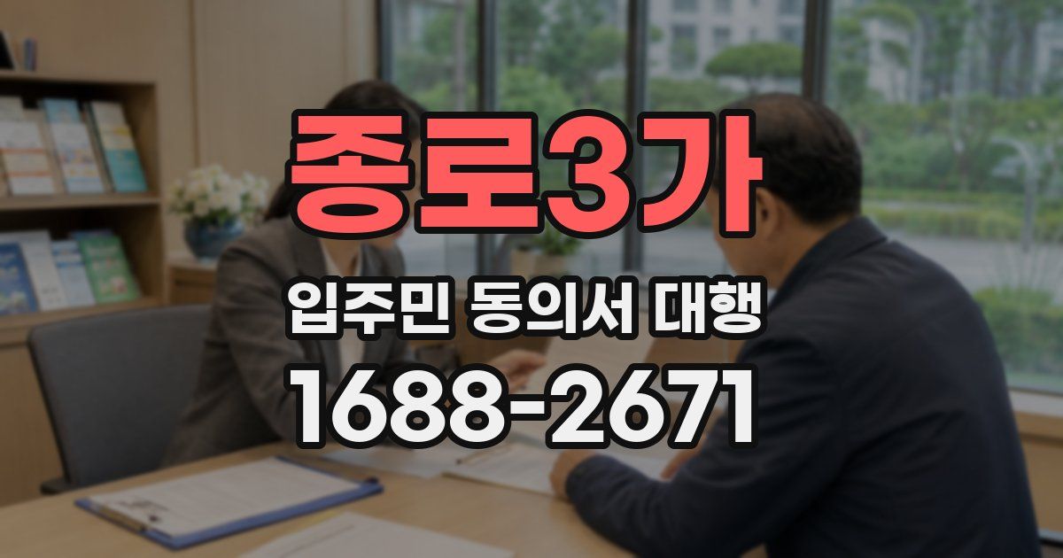 종로3가 입주민 동의서 대행