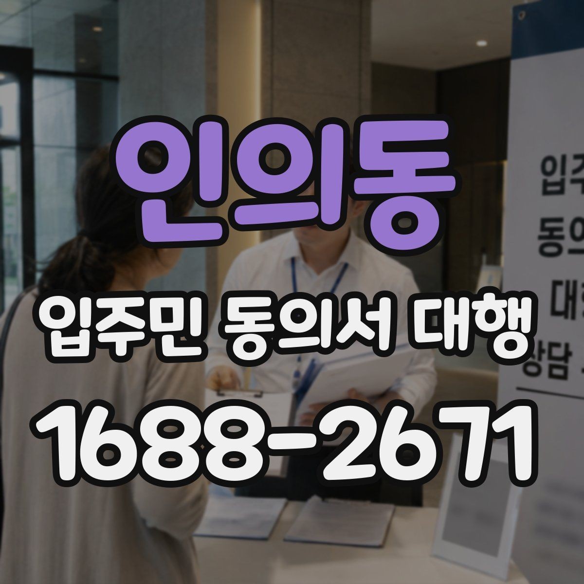 인의동 입주민 동의서 대행 전에 알아둘 범위와 진행 기준
