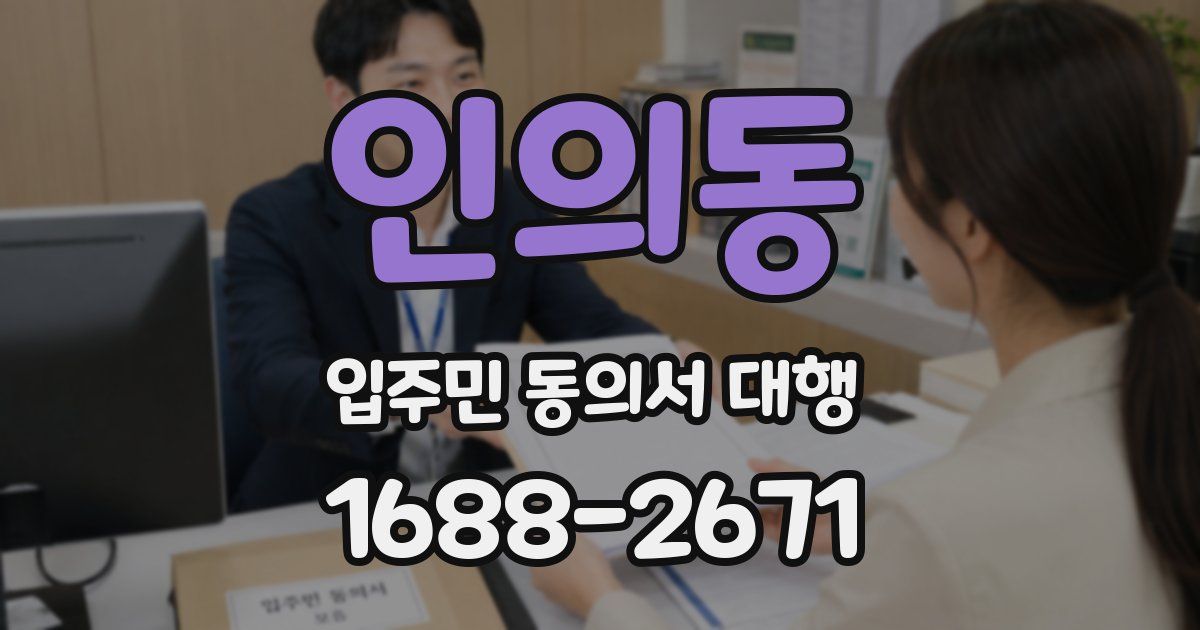 인의동 입주민 동의서 대행