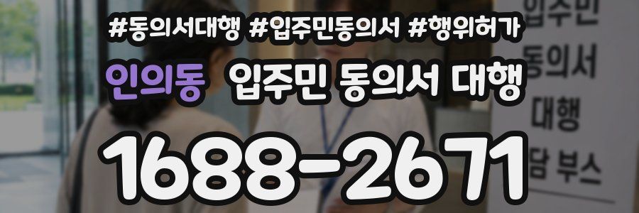인의동 입주민 동의서 대행