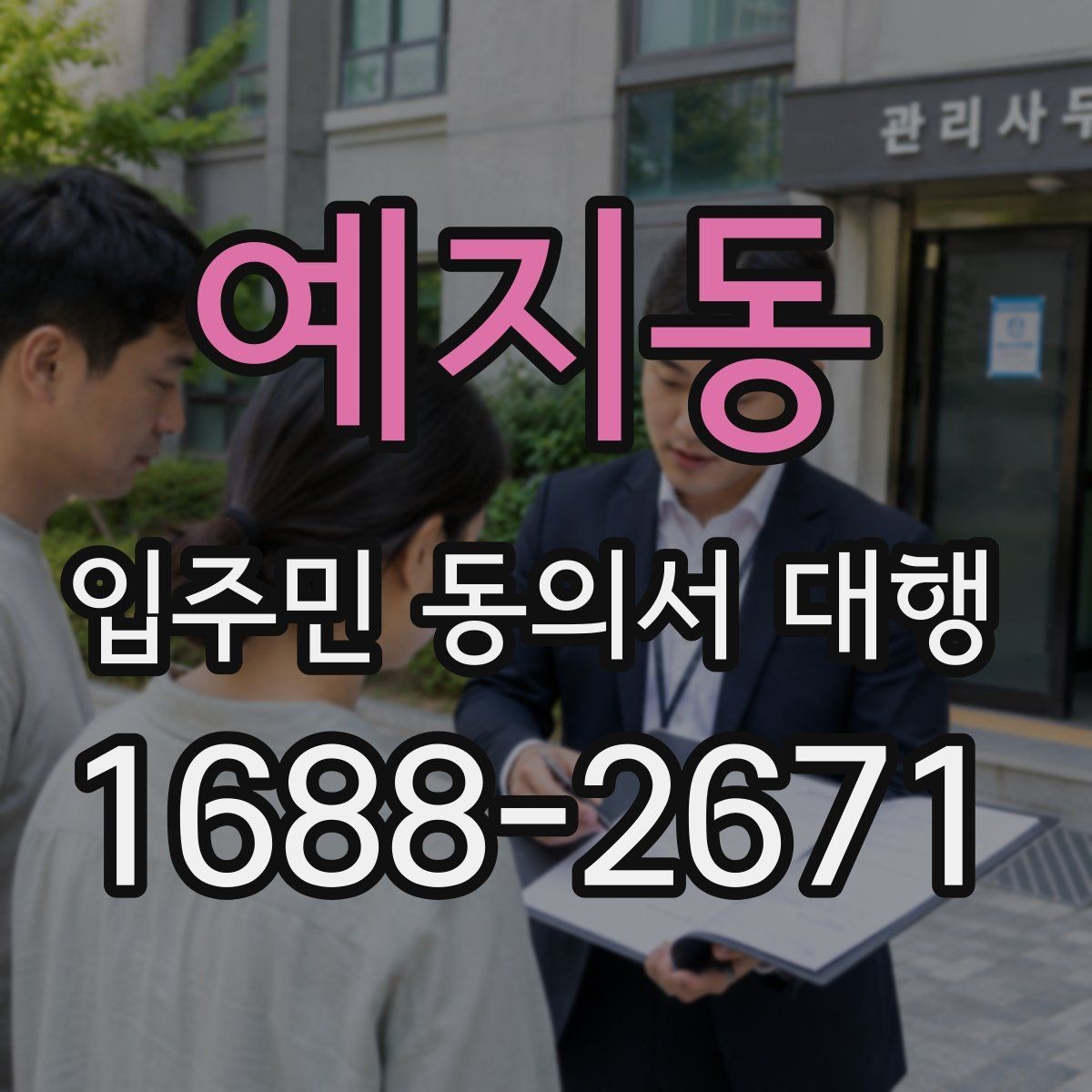 예지동 입주민 동의서 대행 전에 알아둘 범위와 진행 기준