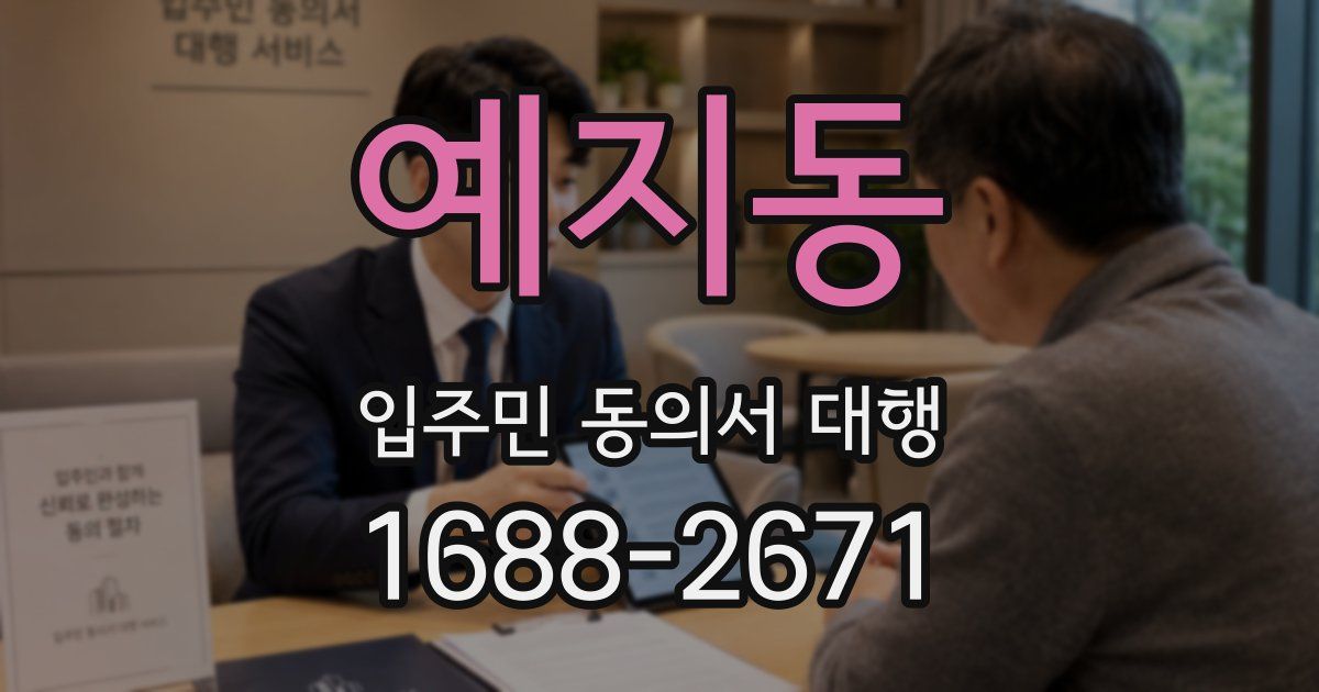 예지동 입주민 동의서 대행