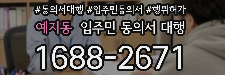 예지동 입주민 동의서 대행