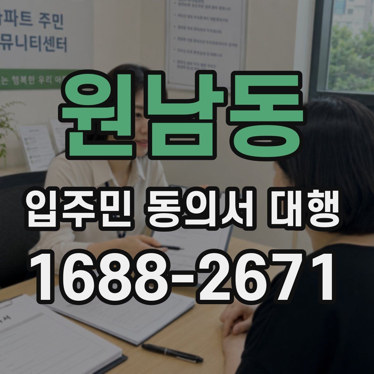 원남동 입주민 동의서 대행 전에 알아둘 범위와 진행 기준