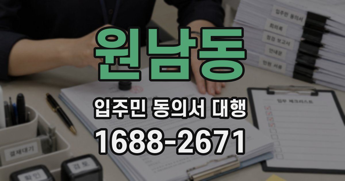 원남동 입주민 동의서 대행