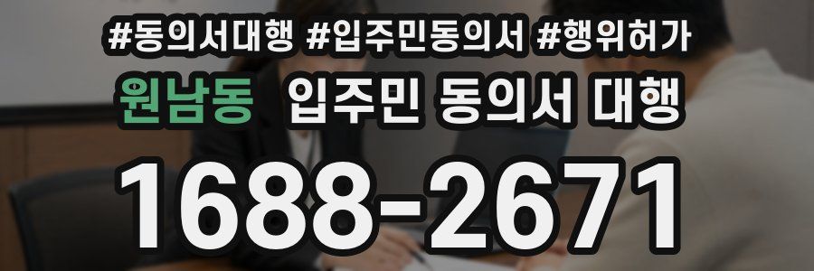 원남동 입주민 동의서 대행