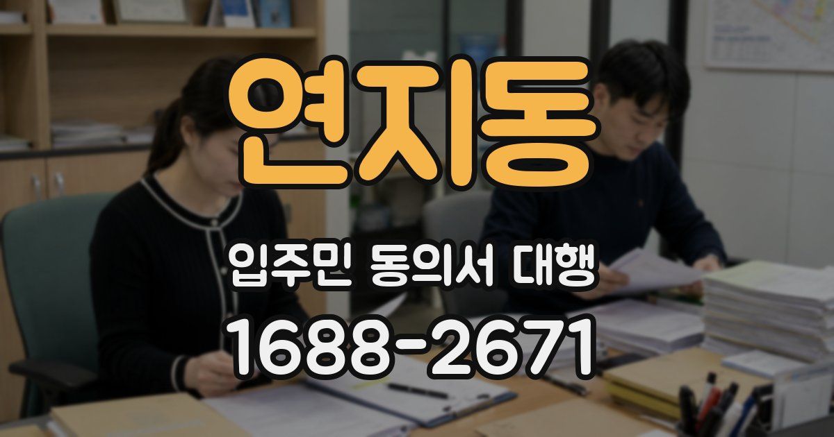 연지동 입주민 동의서 대행