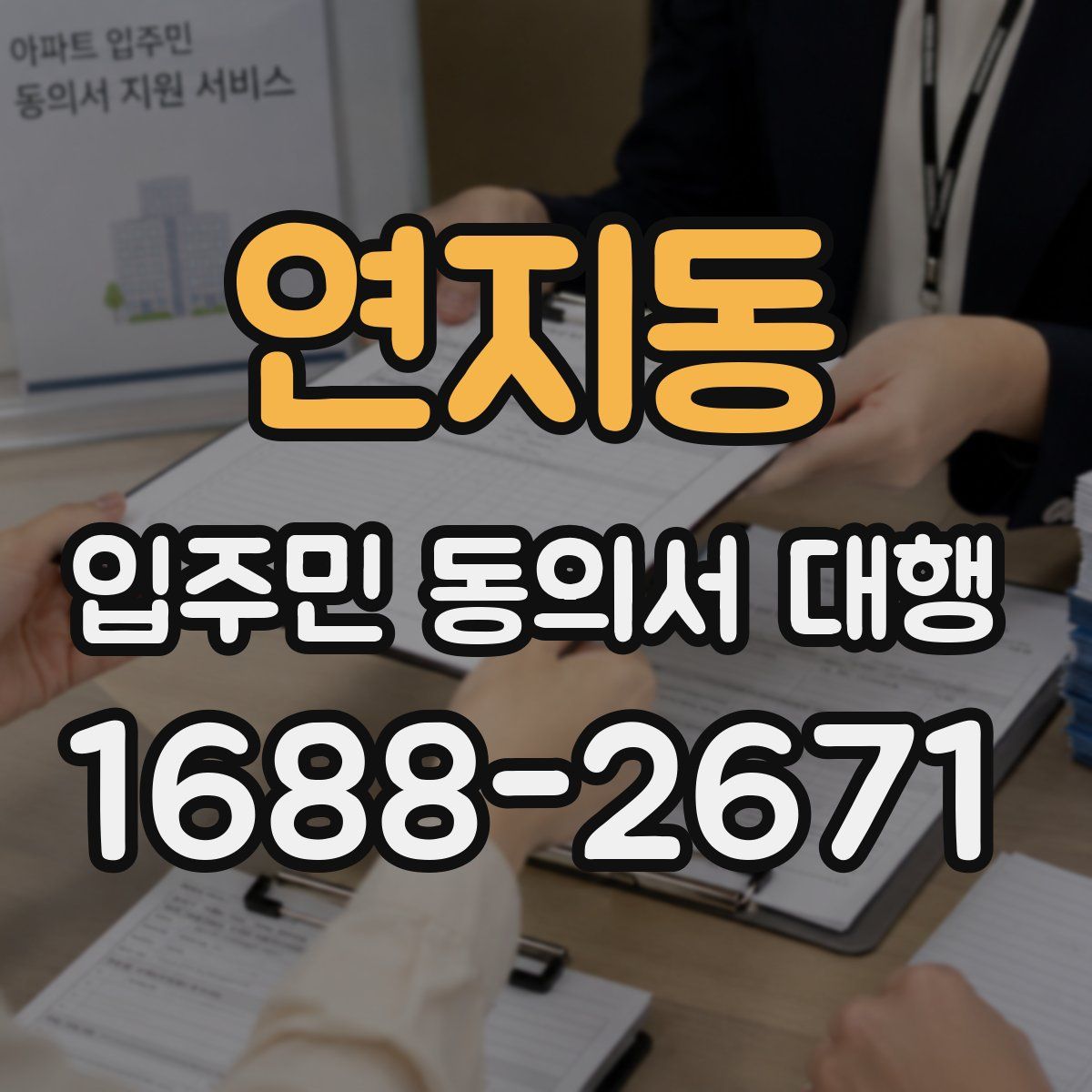 연지동 입주민 동의서 대행