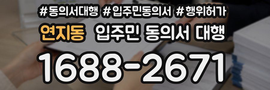 연지동 입주민 동의서 대행