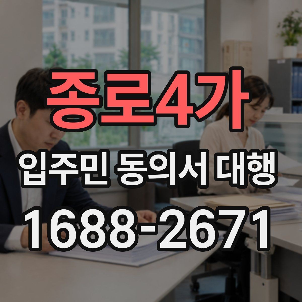 종로4가 입주민 동의서 대행 시작 전 실무자가 챙길 준비사항