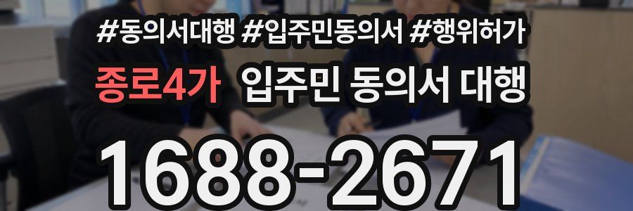 종로4가 입주민 동의서 대행