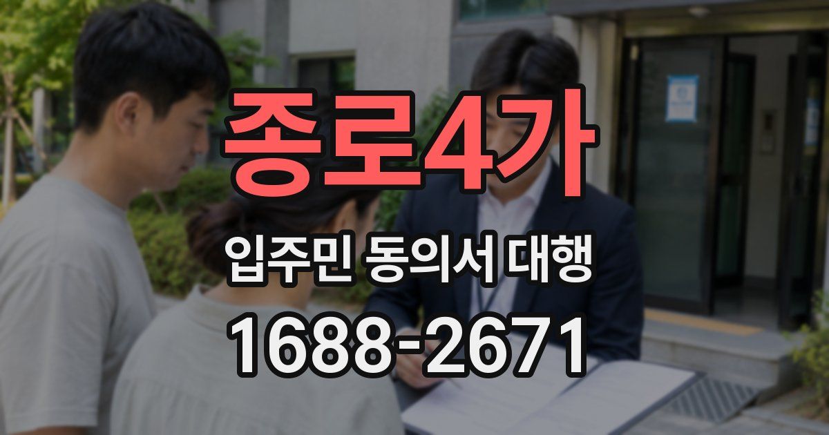 종로4가 입주민 동의서 대행