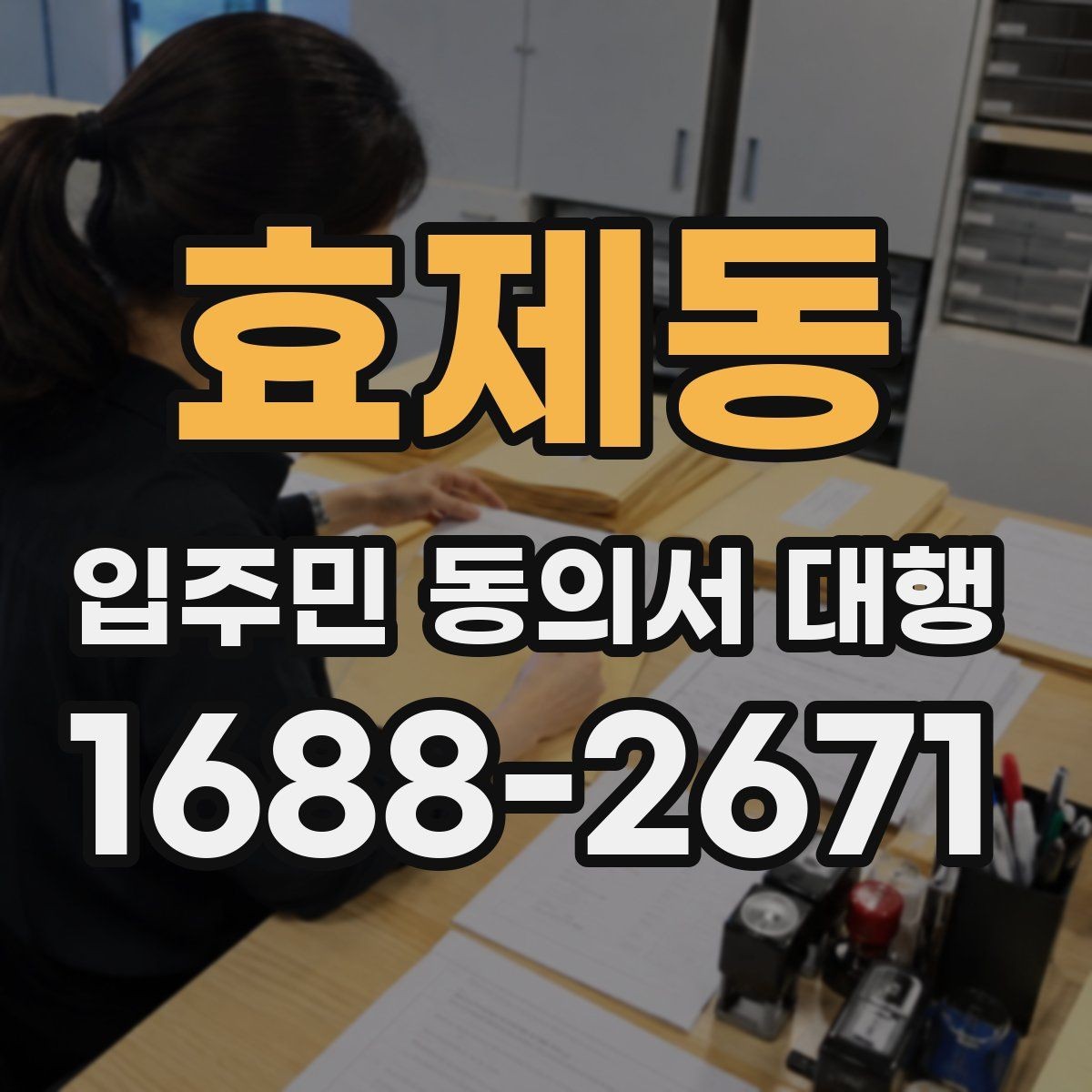 효제동 입주민 동의서 대행 관리사무소와 협조하기 범위부터 확인하기