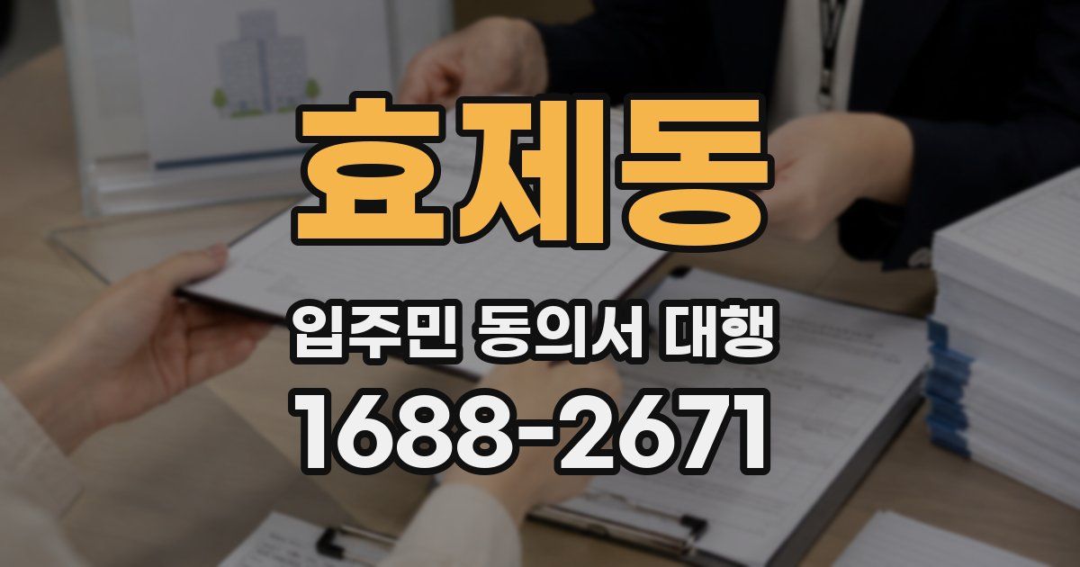 효제동 입주민 동의서 대행