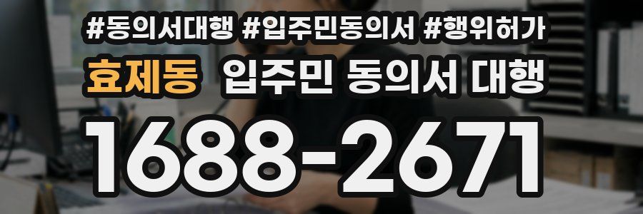 효제동 입주민 동의서 대행