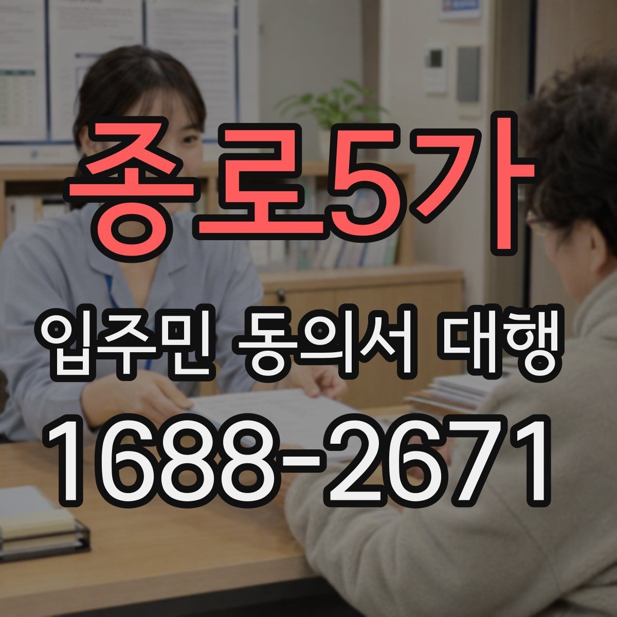 종로5가 입주민 동의서 대행 제출 마감 전 재확인할 항목