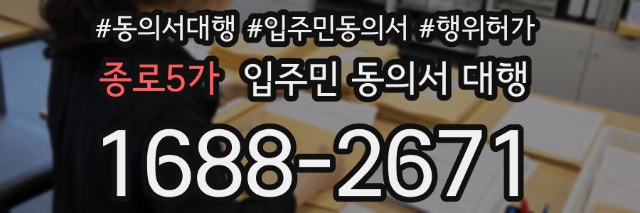 종로5가 입주민 동의서 대행